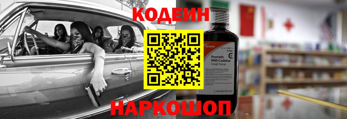 Усть-Джегута  Кодеиновый сироп Lean Purple Drank  Вход с VPN 
